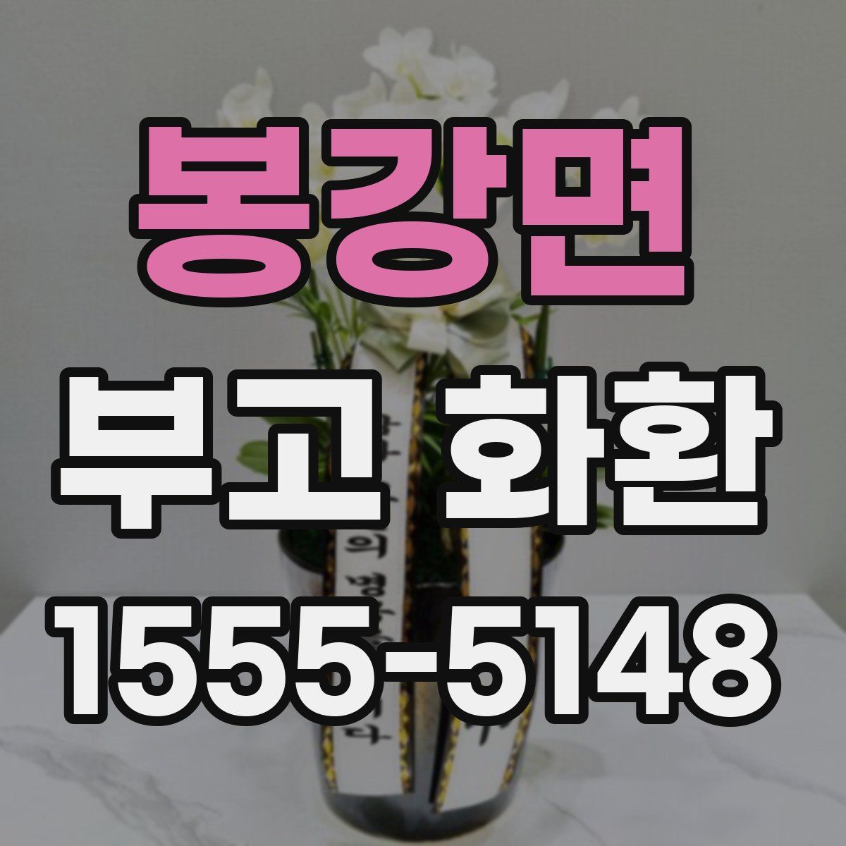 봉강면 부고 화환