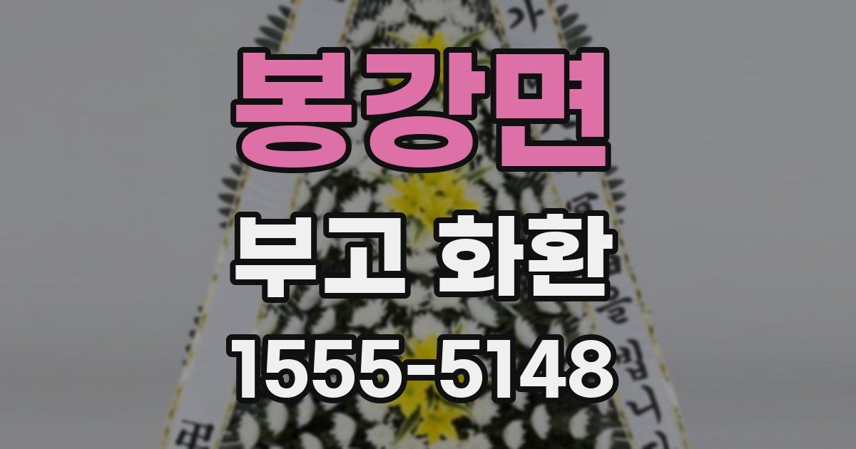 봉강면 부고 화환