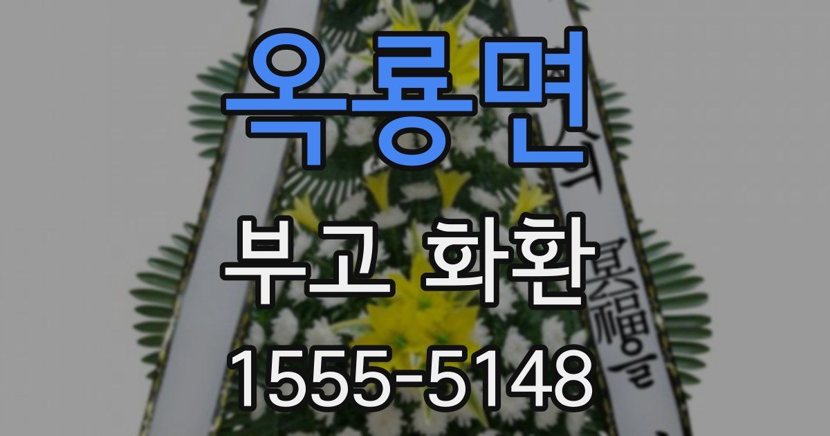 옥룡면 부고 화환