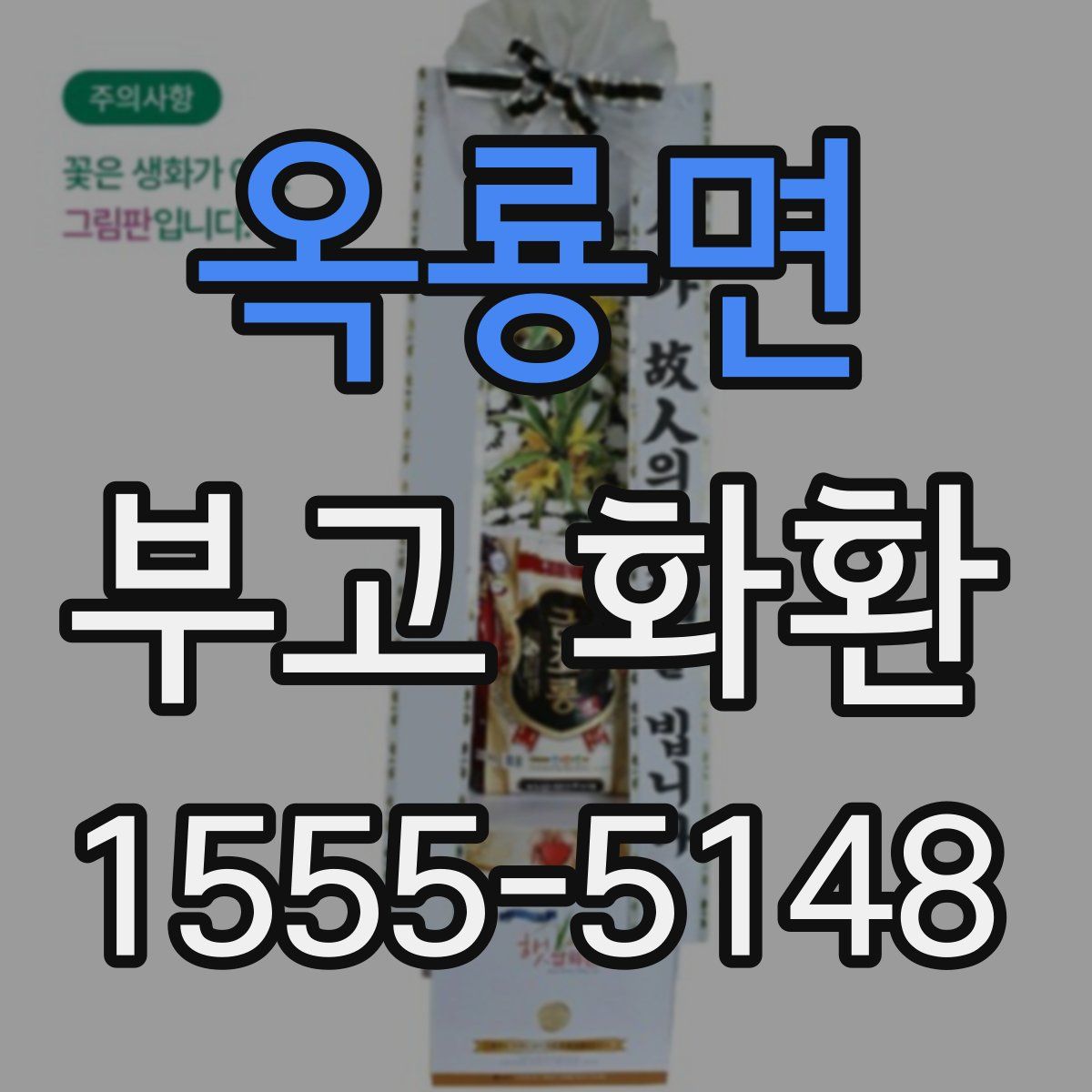 옥룡면 부고 화환