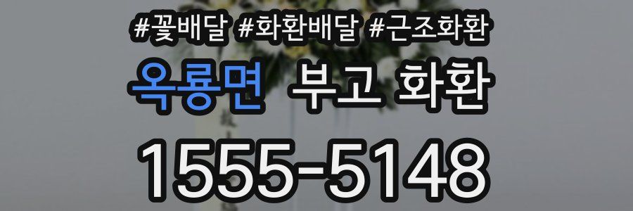 옥룡면 부고 화환