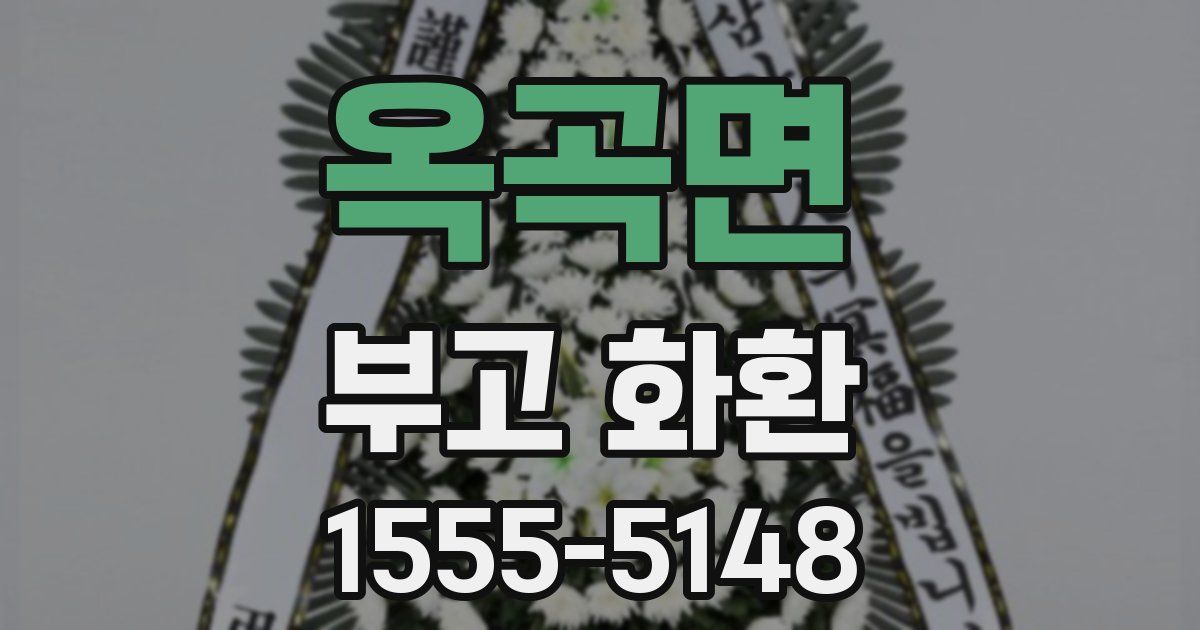 옥곡면 부고 화환
