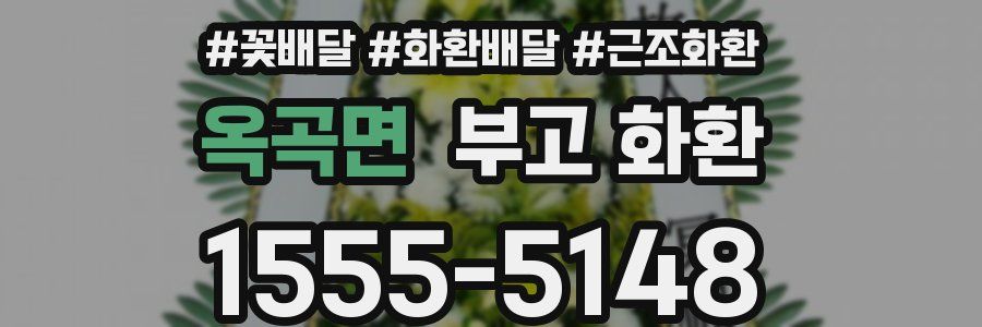 옥곡면 부고 화환