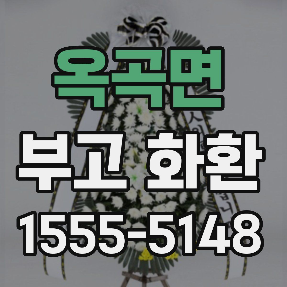 옥곡면 부고 화환