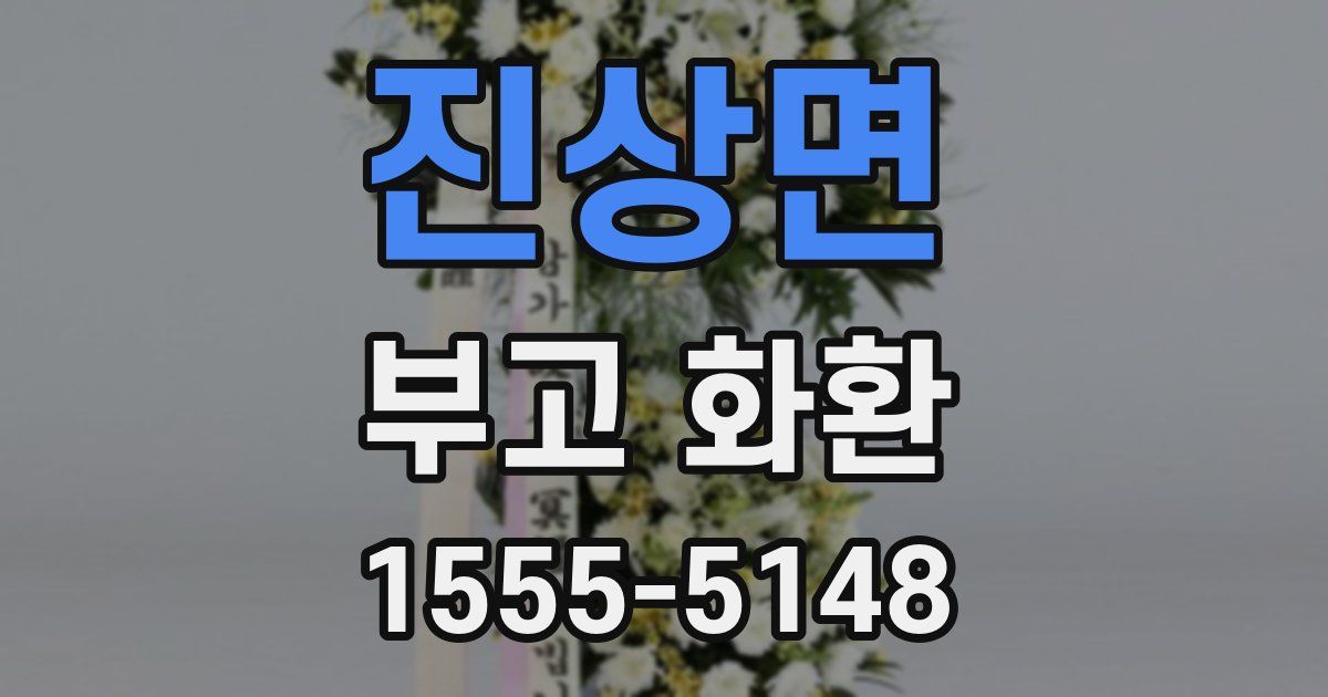 진상면 부고 화환