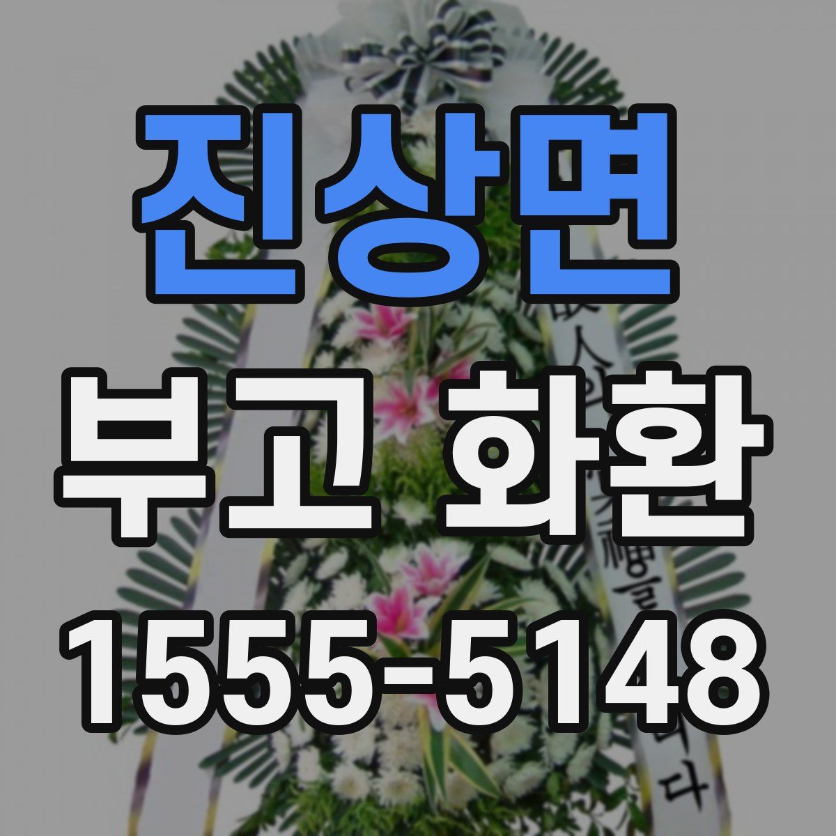 진상면 부고 화환