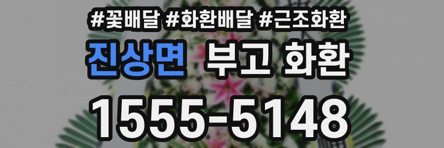 진상면 부고 화환