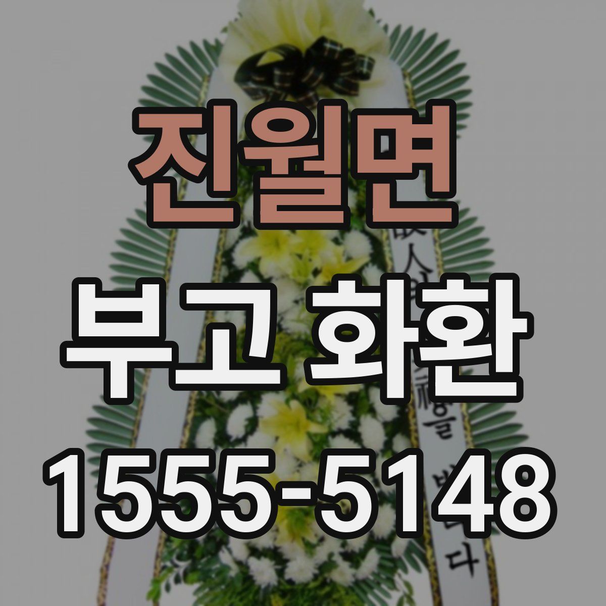 진월면 부고 화환
