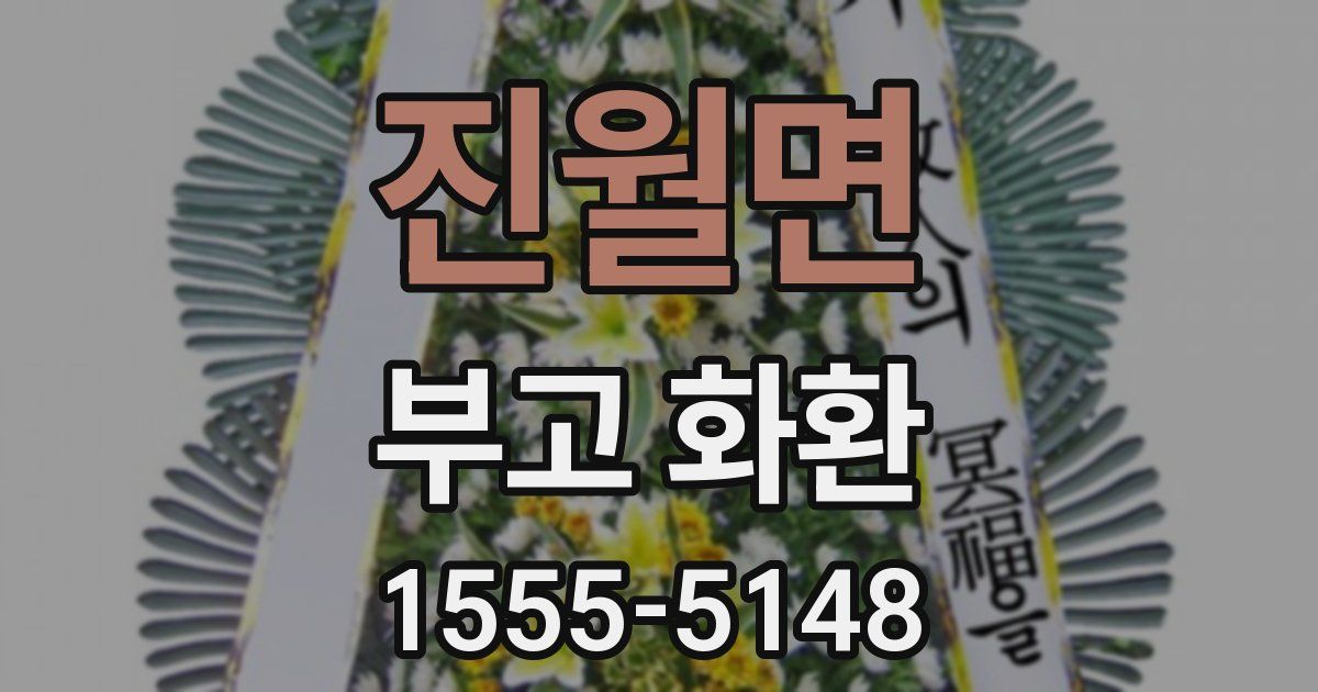 진월면 부고 화환