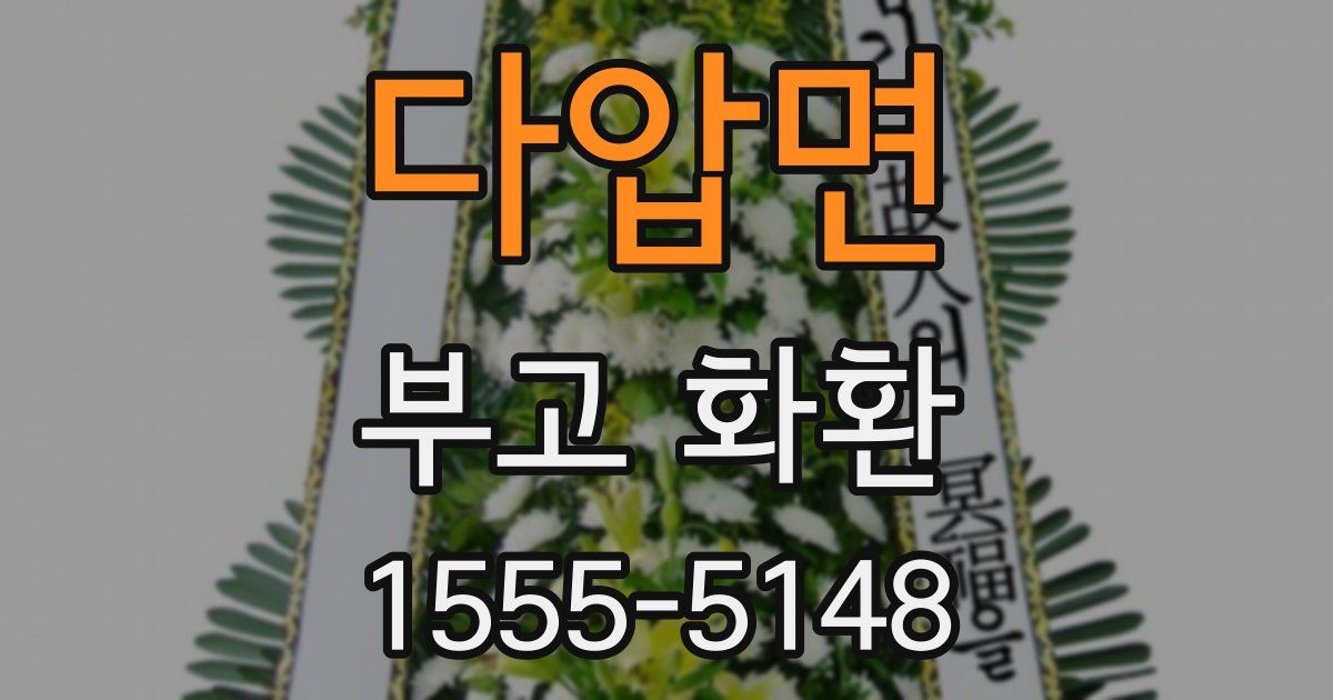 다압면 부고 화환