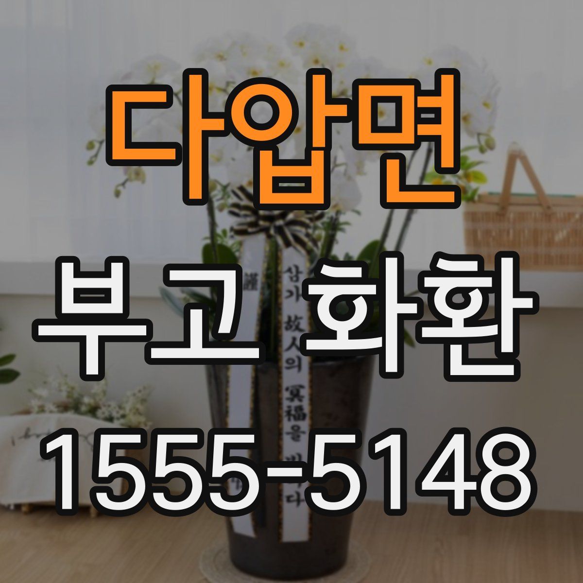 다압면 부고 화환
