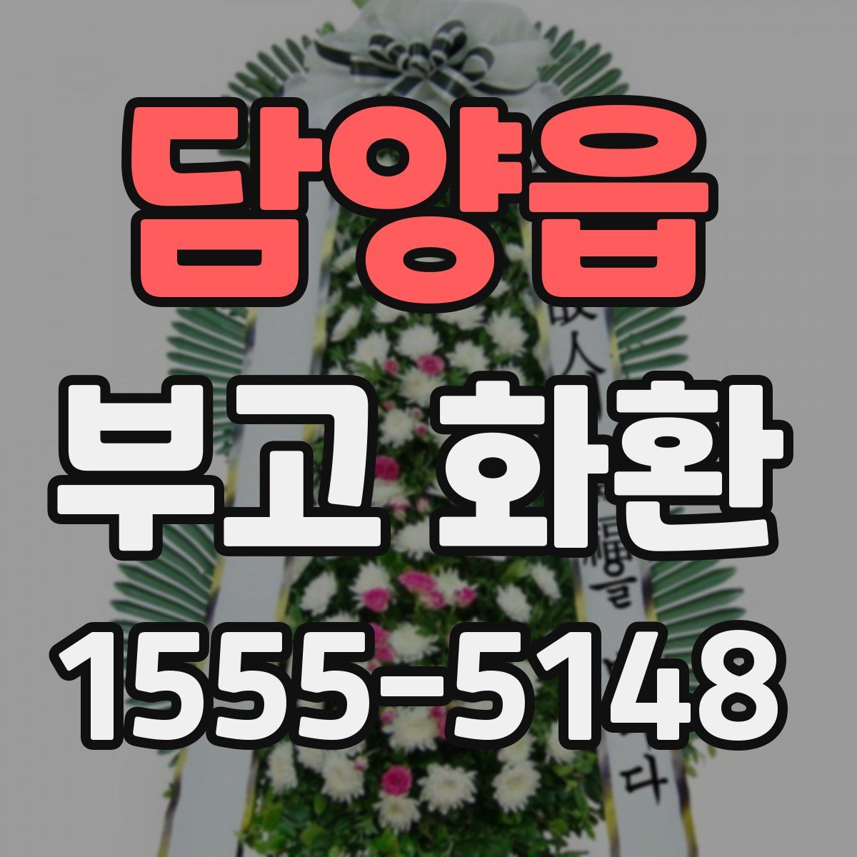담양읍 부고 화환