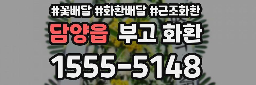 담양읍 부고 화환
