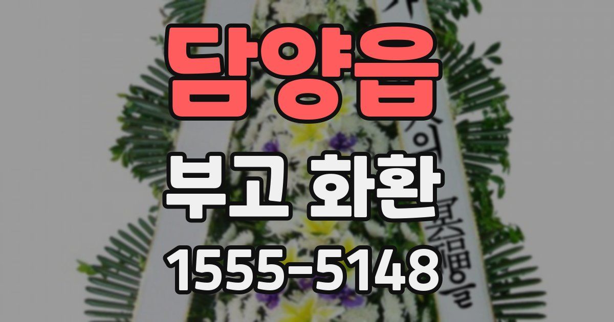 담양읍 부고 화환