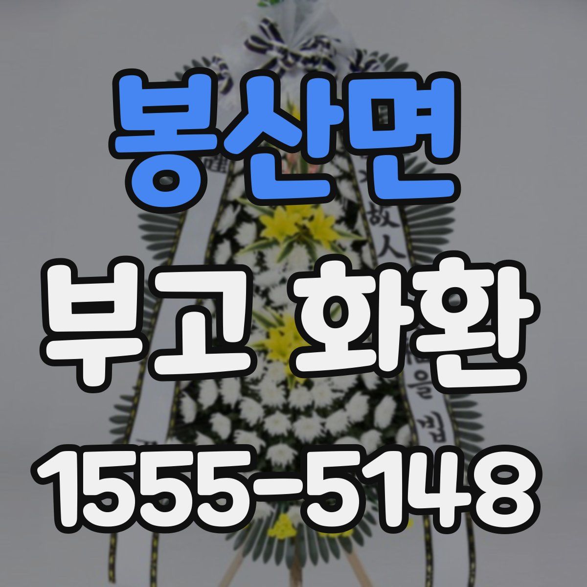 봉산면 부고 화환