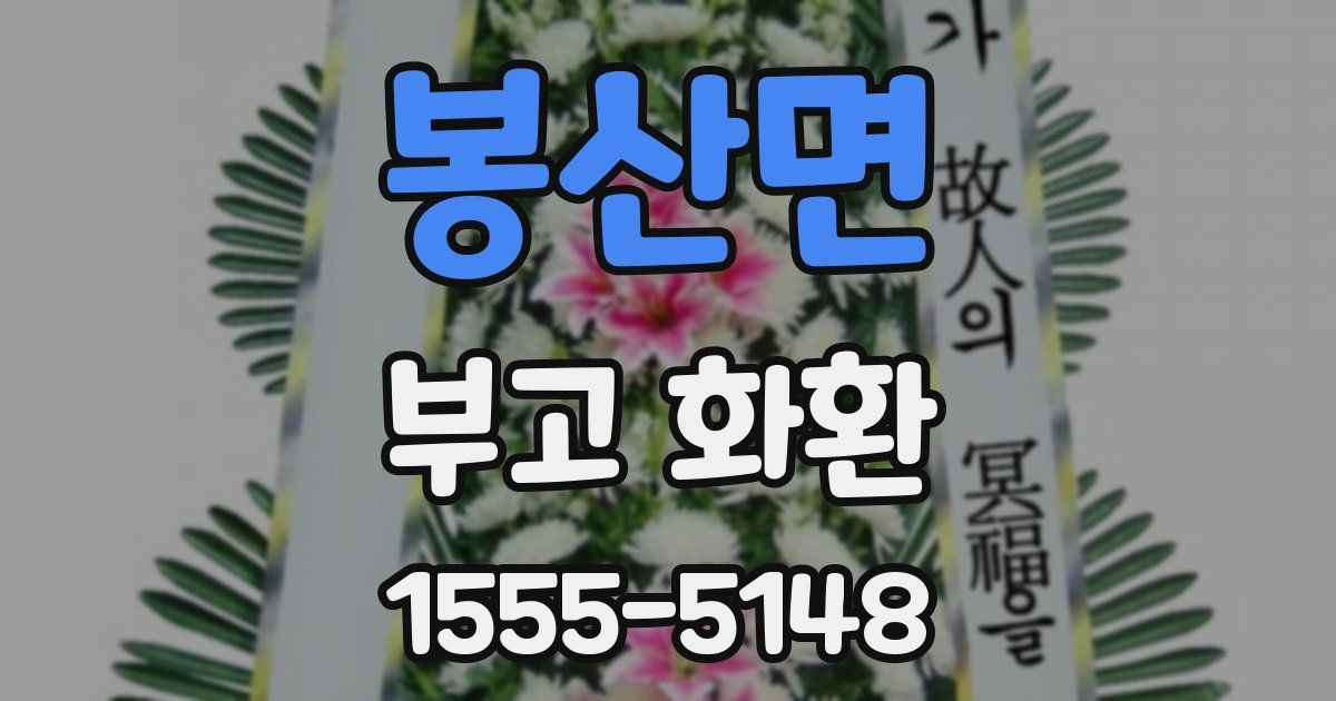 봉산면 부고 화환