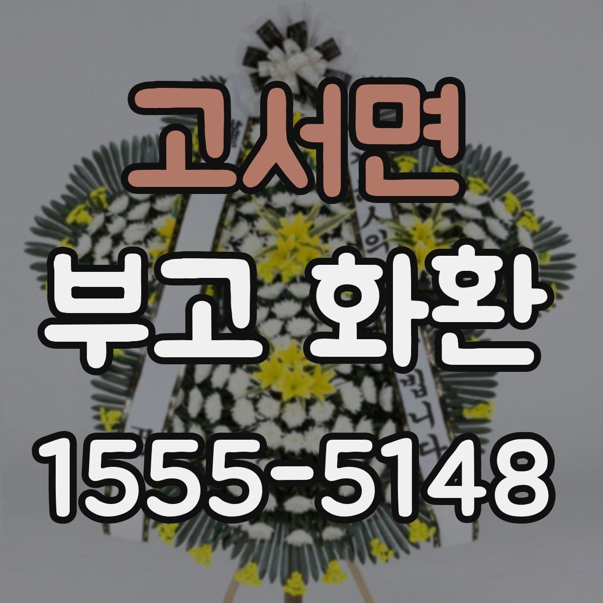 고서면 부고 화환