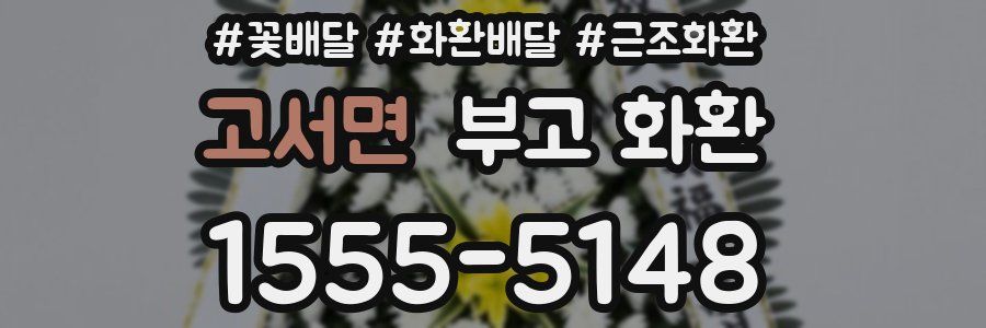 고서면 부고 화환