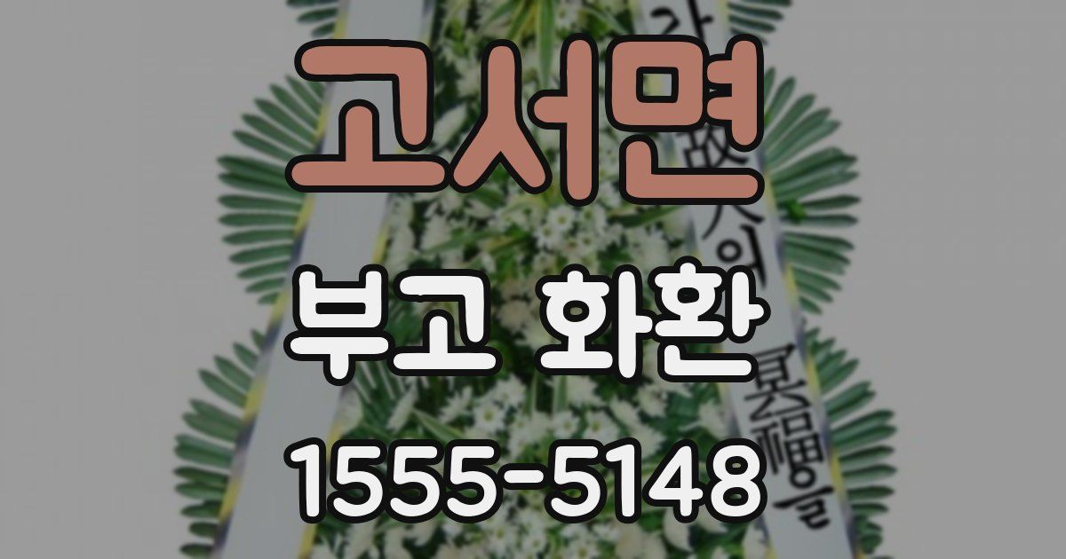 고서면 부고 화환