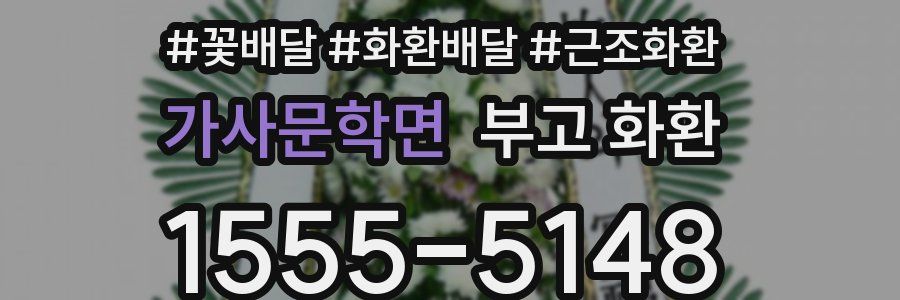 가사문학면 부고 화환