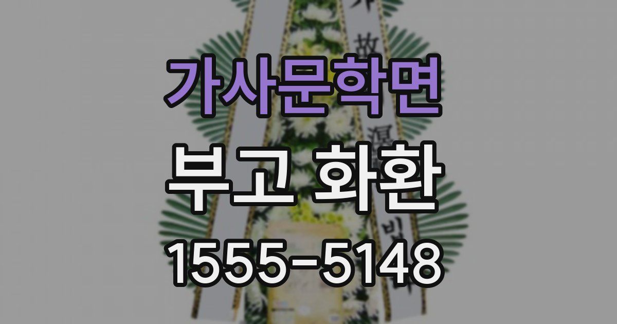 가사문학면 부고 화환