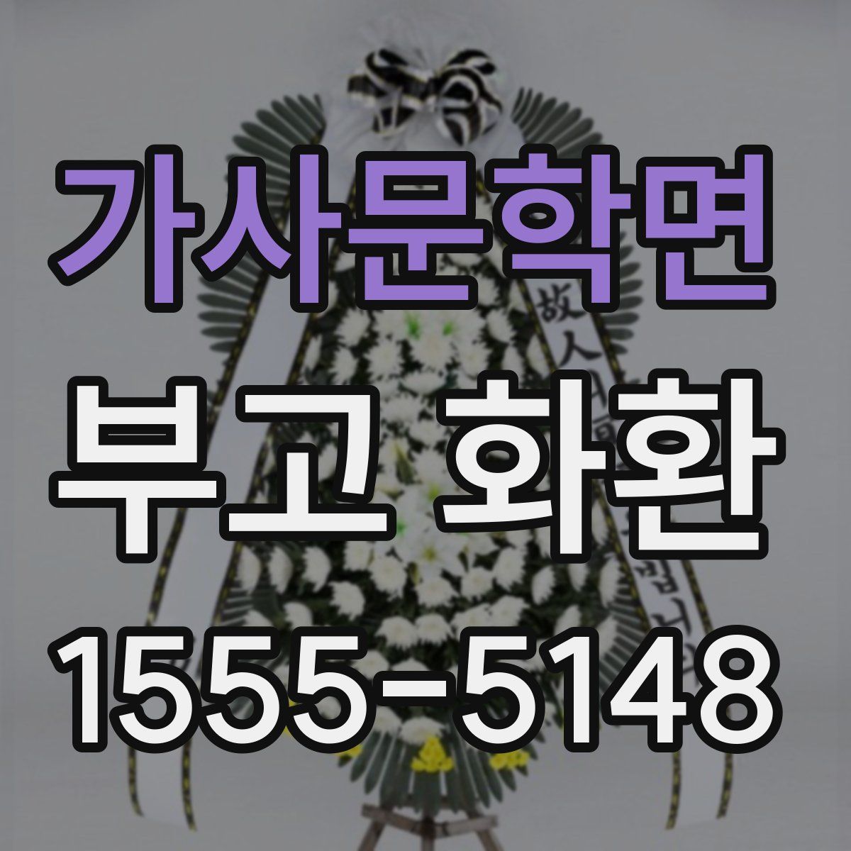 가사문학면 부고 화환