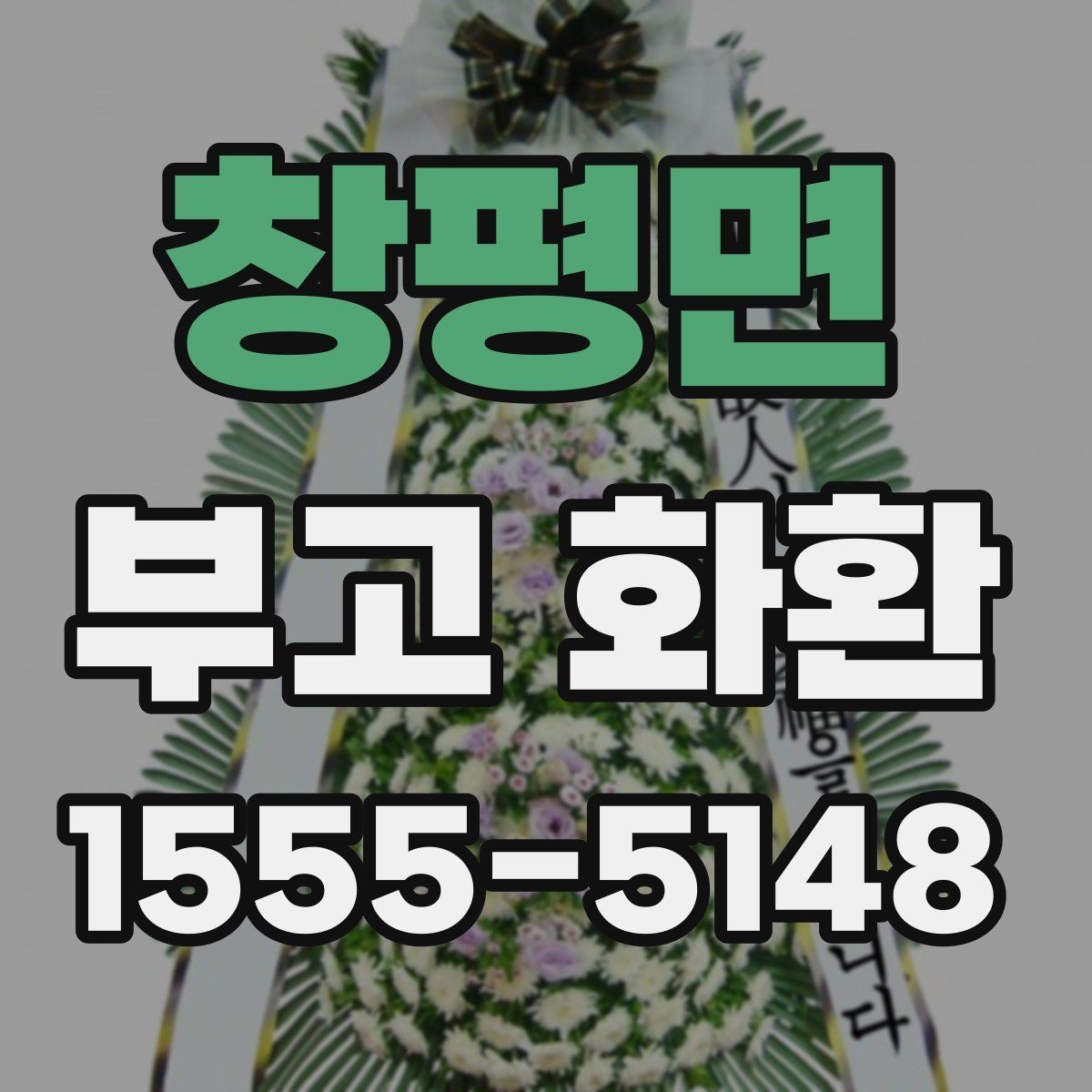 창평면 부고 화환 업체 선택 기준 정리
