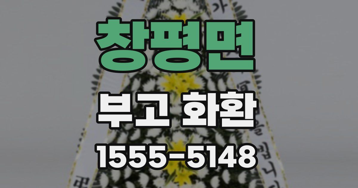 창평면 부고 화환