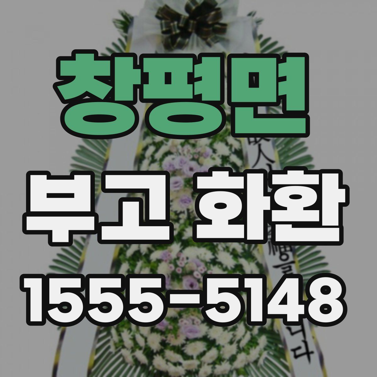 창평면 부고 화환