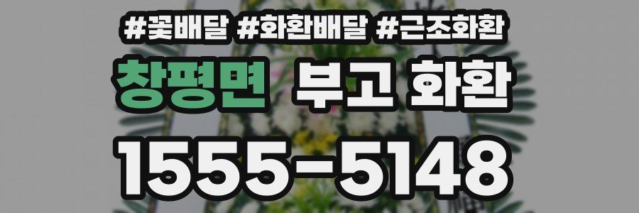 창평면 부고 화환