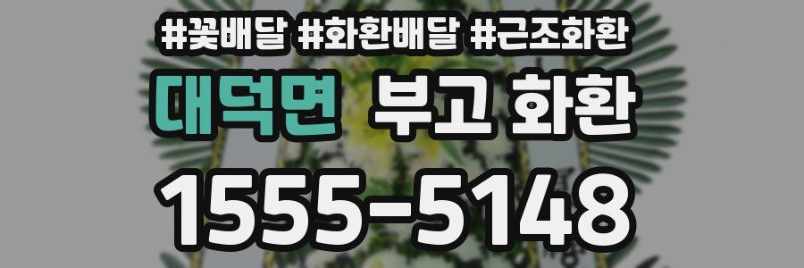 대덕면 부고 화환