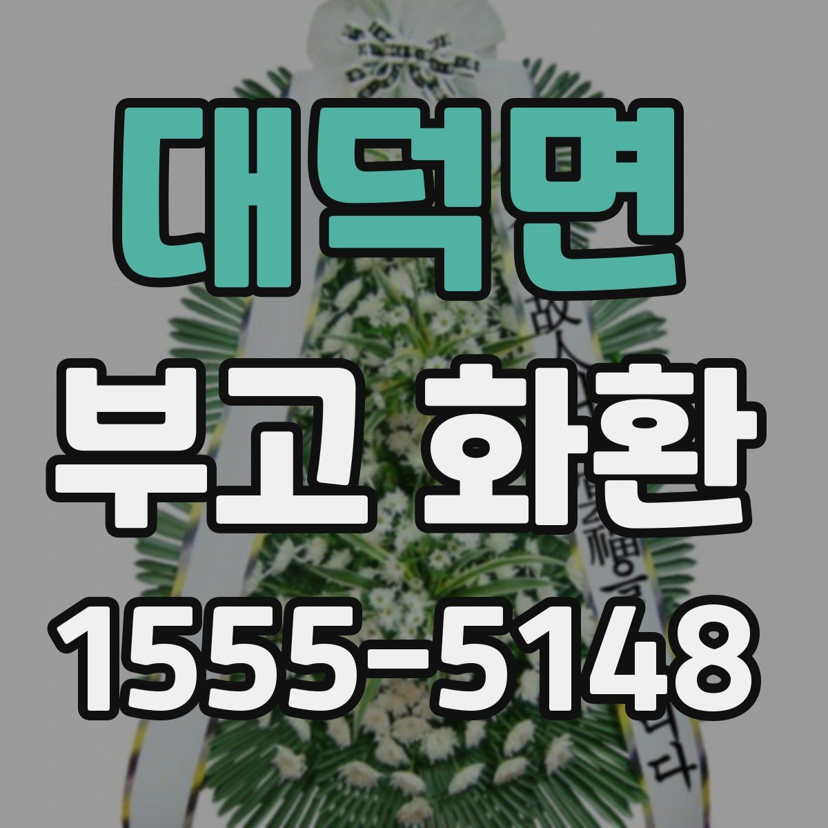 대덕면 부고 화환