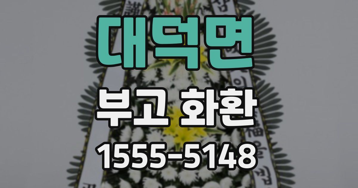 대덕면 부고 화환