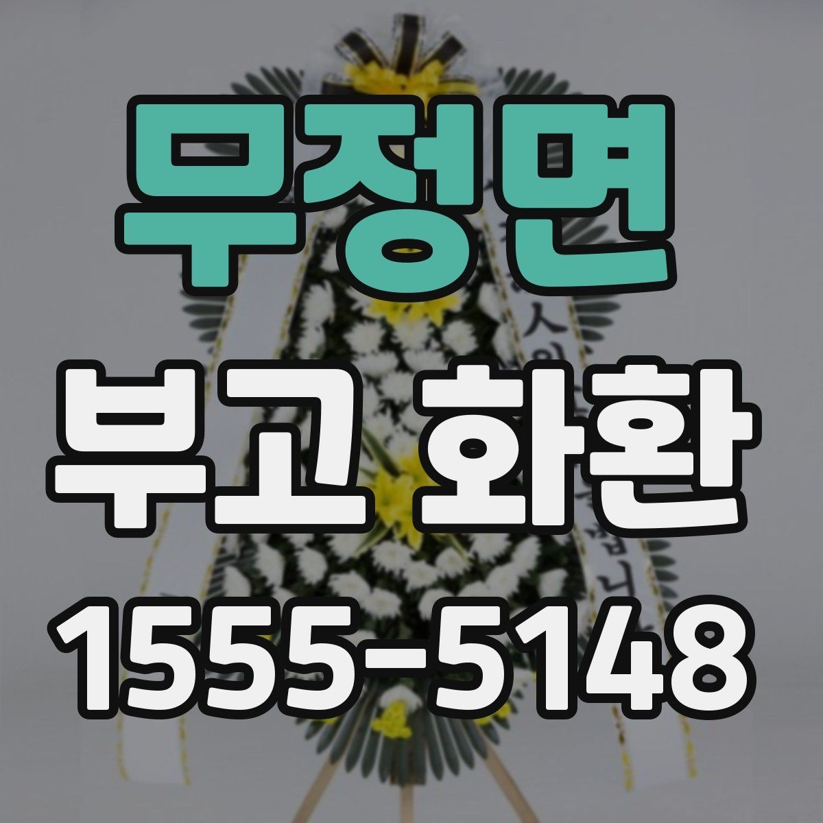 무정면 부고 화환 사례로 보는 주문 포인트