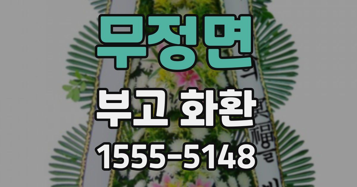 무정면 부고 화환