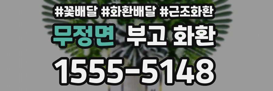 무정면 부고 화환