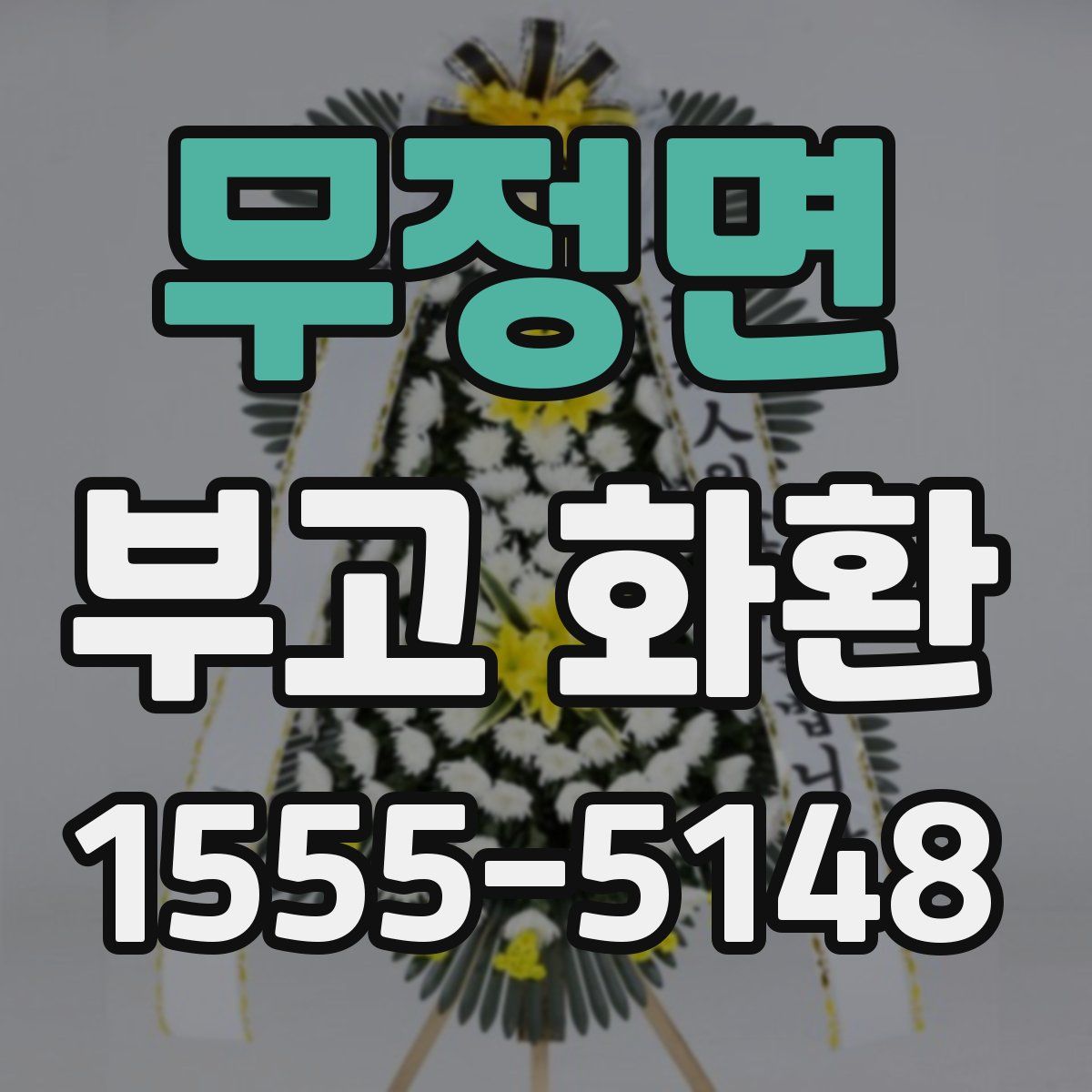 무정면 부고 화환