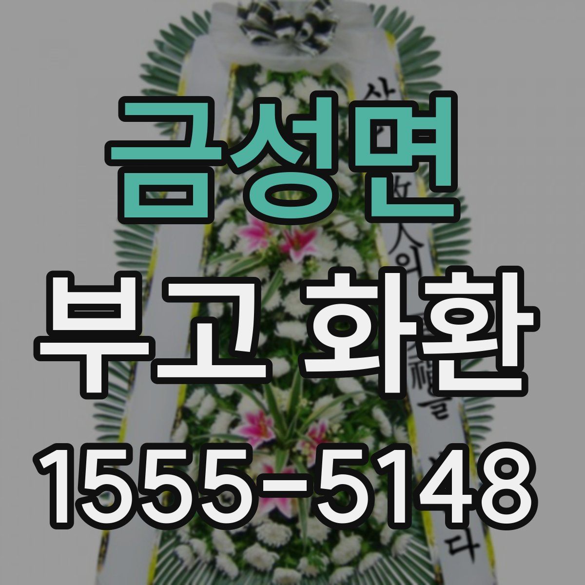 금성면 부고 화환