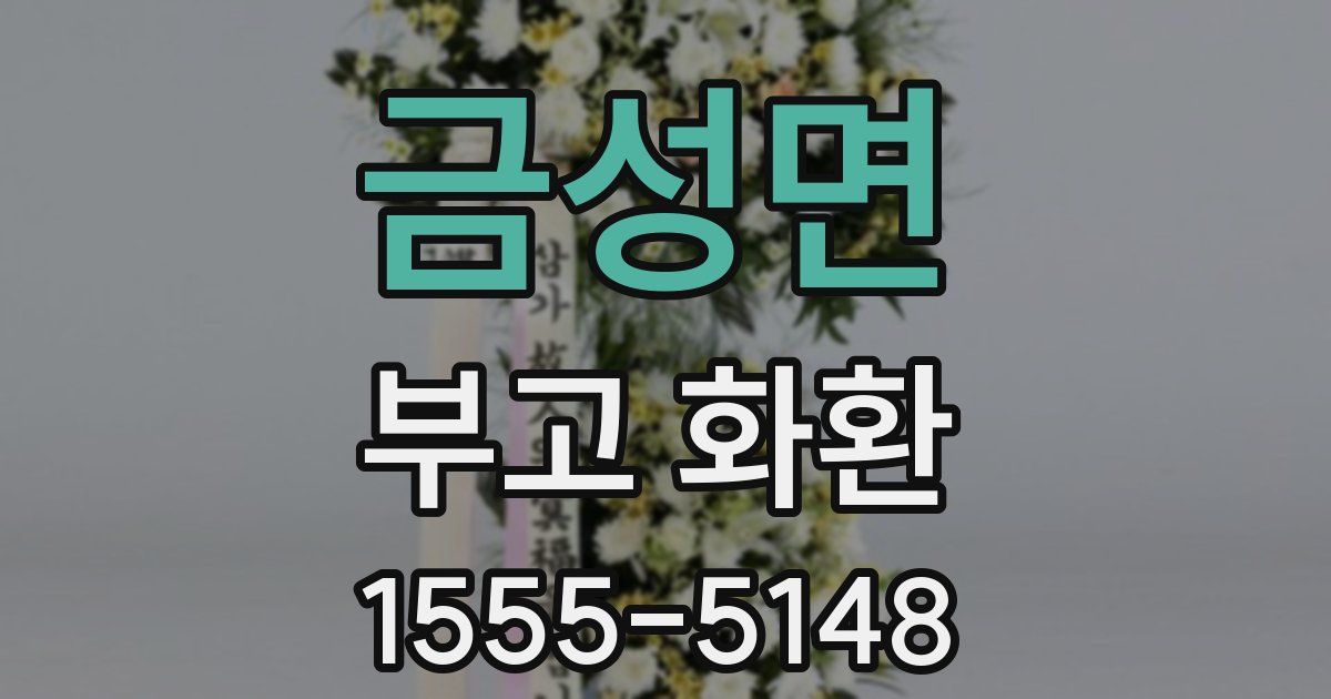 금성면 부고 화환
