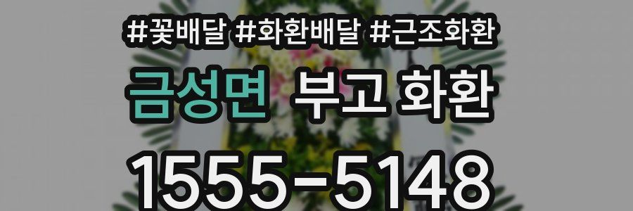 금성면 부고 화환