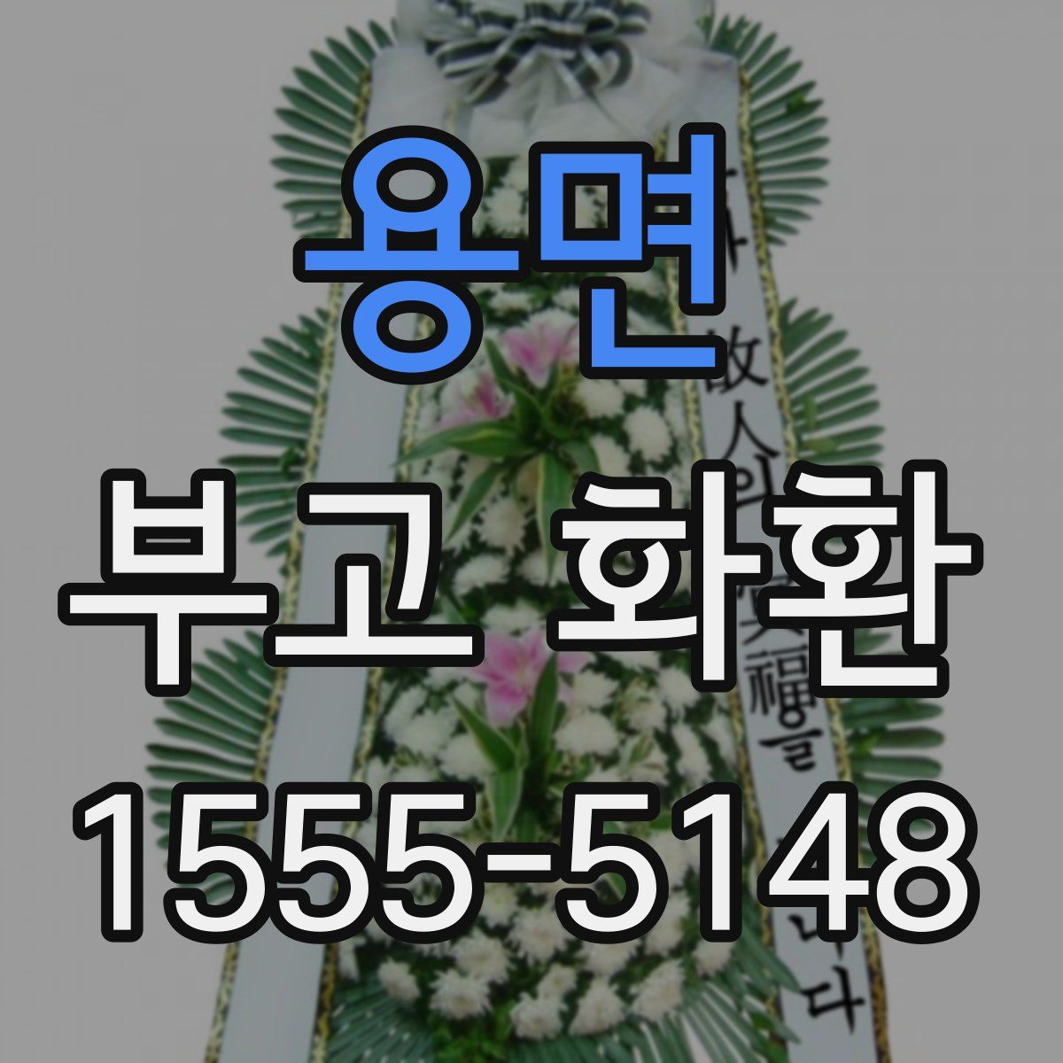 용면 부고 화환