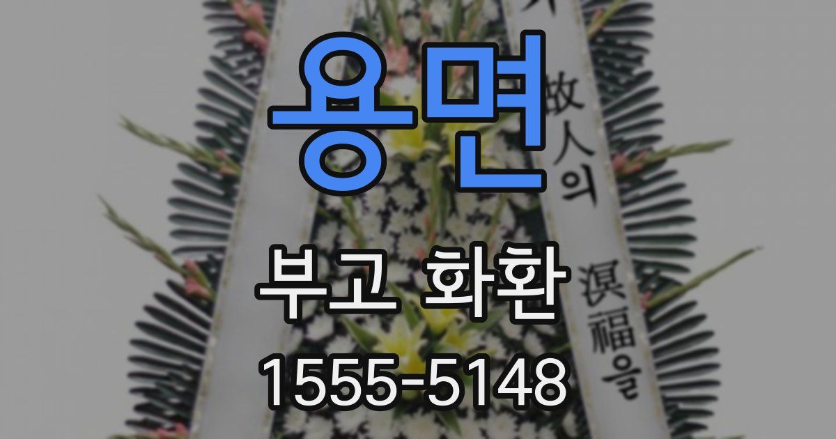 용면 부고 화환