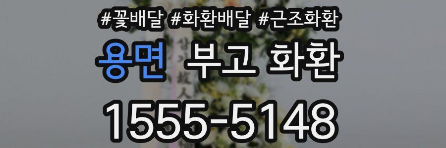 용면 부고 화환