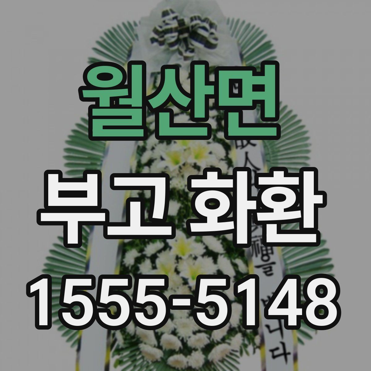 월산면 부고 화환 상품 비교할 때 보는 항목