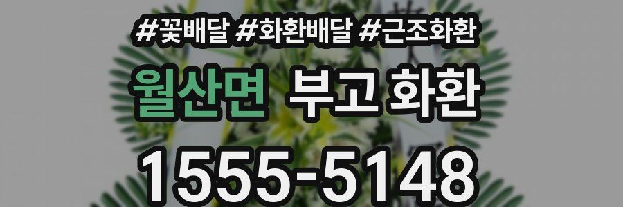 월산면 부고 화환