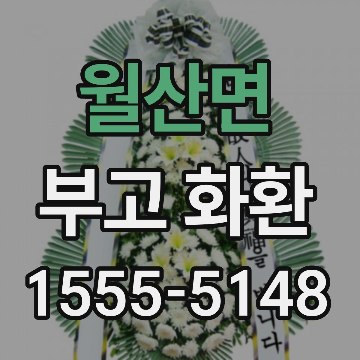 월산면 부고 화환