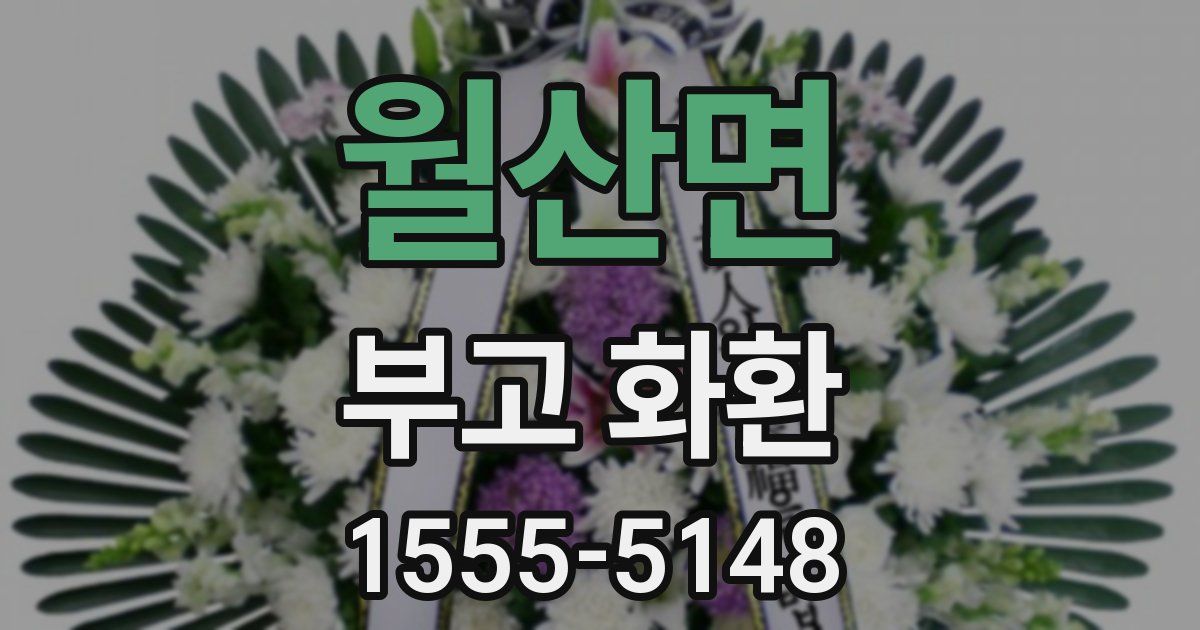 월산면 부고 화환