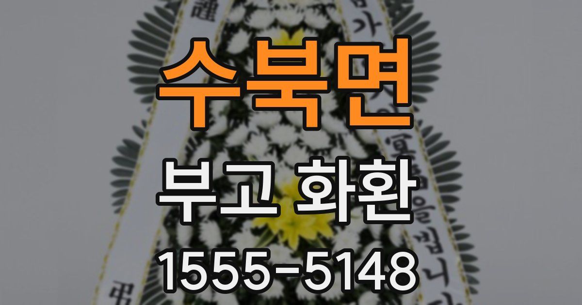 수북면 부고 화환
