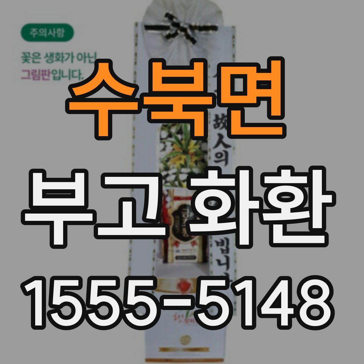 수북면 부고 화환