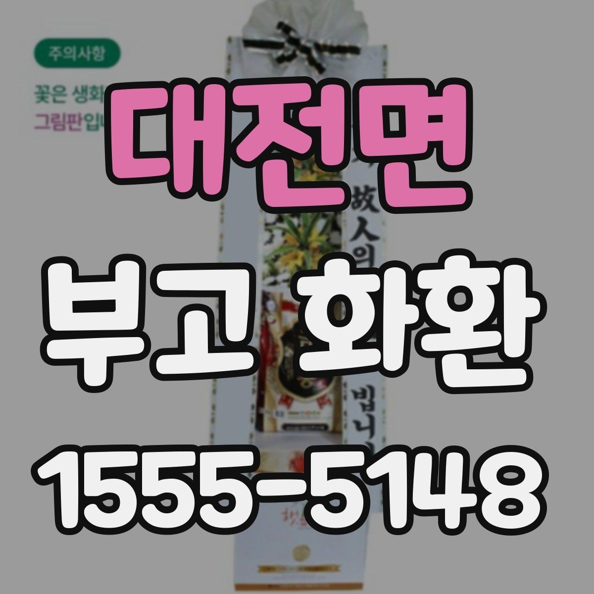 대전면 부고 화환 문구 작성에서 중요한 점